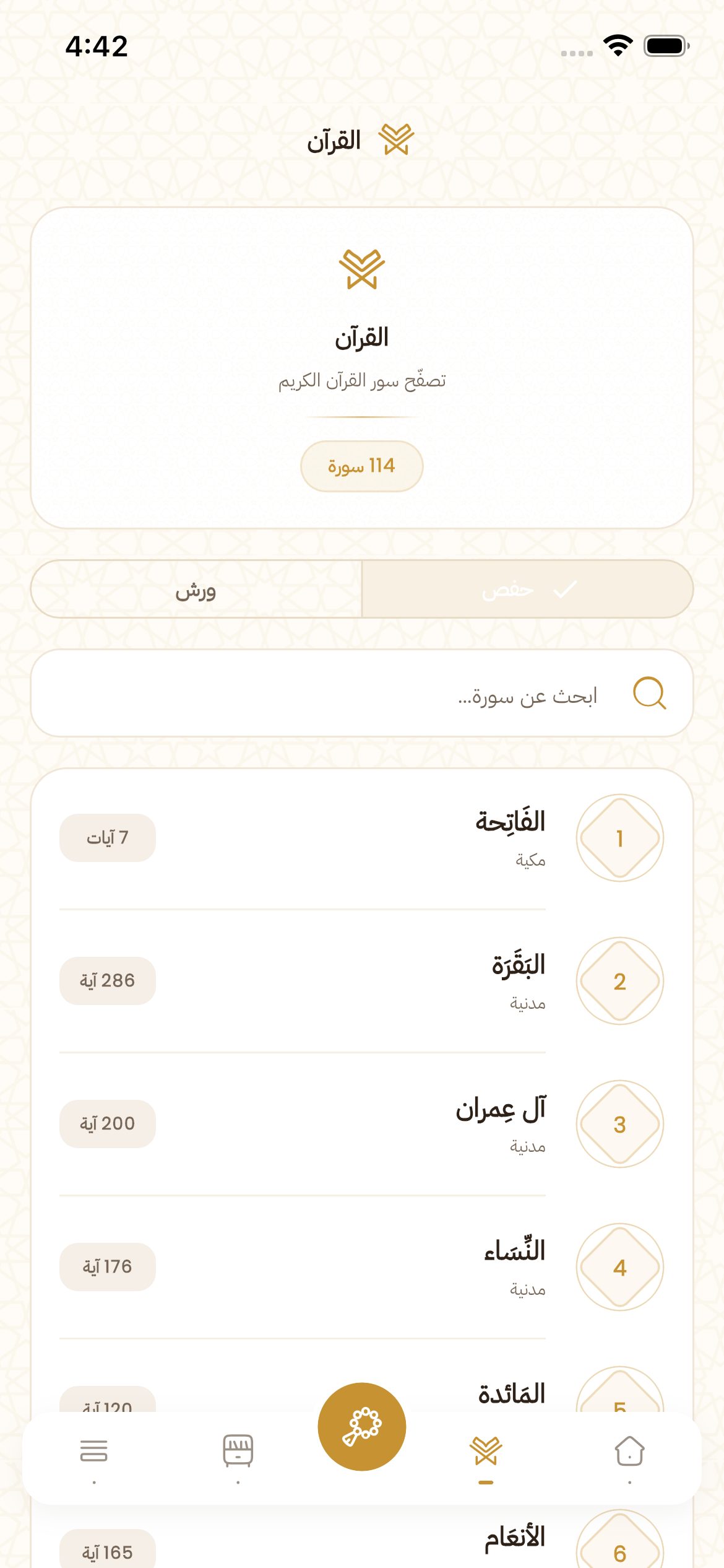 قراءة القرآن